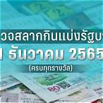 ตรวจหวยเดือนธันวาคม2565