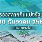 หวยงวดวันที่30ธันวาคม2565